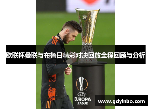 欧联杯曼联与布鲁日精彩对决回放全程回顾与分析