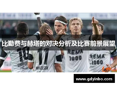 比勤费与赫塔的对决分析及比赛前景展望