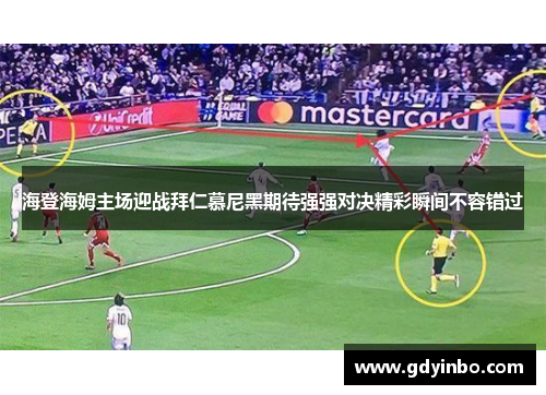 海登海姆主场迎战拜仁慕尼黑期待强强对决精彩瞬间不容错过